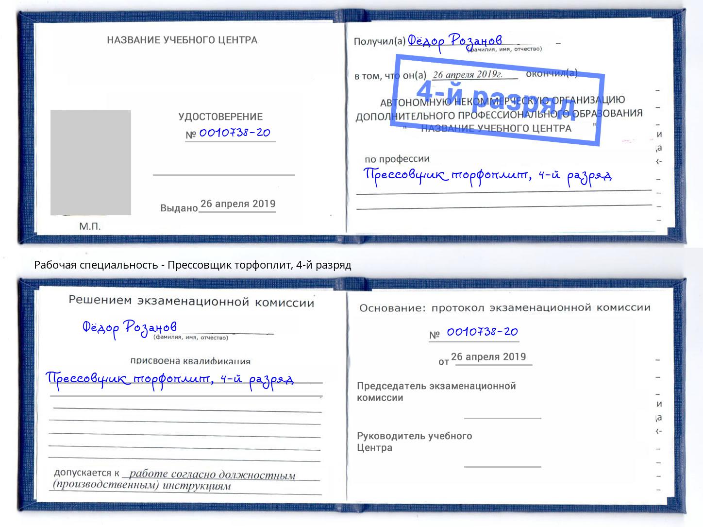корочка 4-й разряд Прессовщик торфоплит Зима