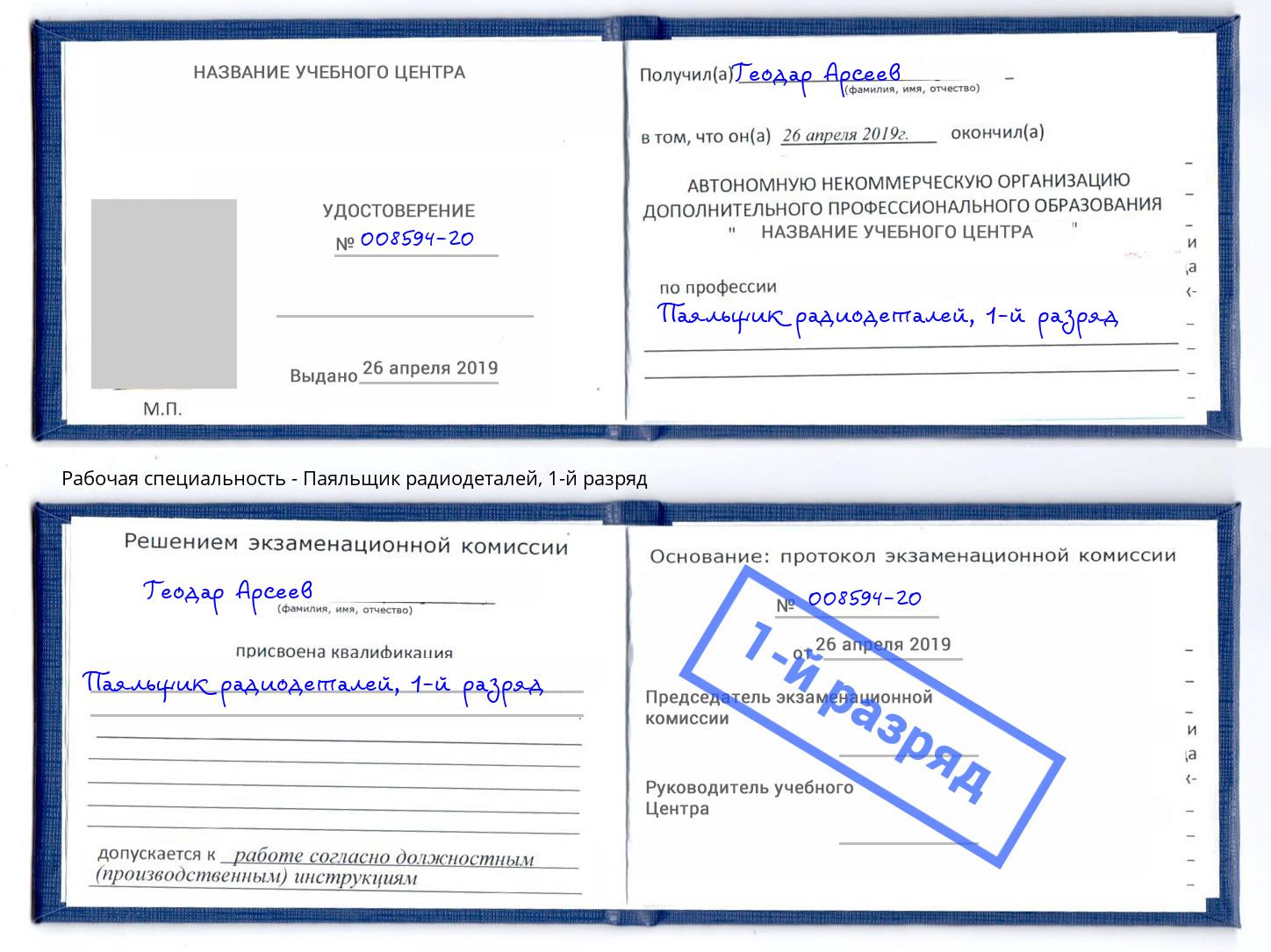 корочка 1-й разряд Паяльщик радиодеталей Зима