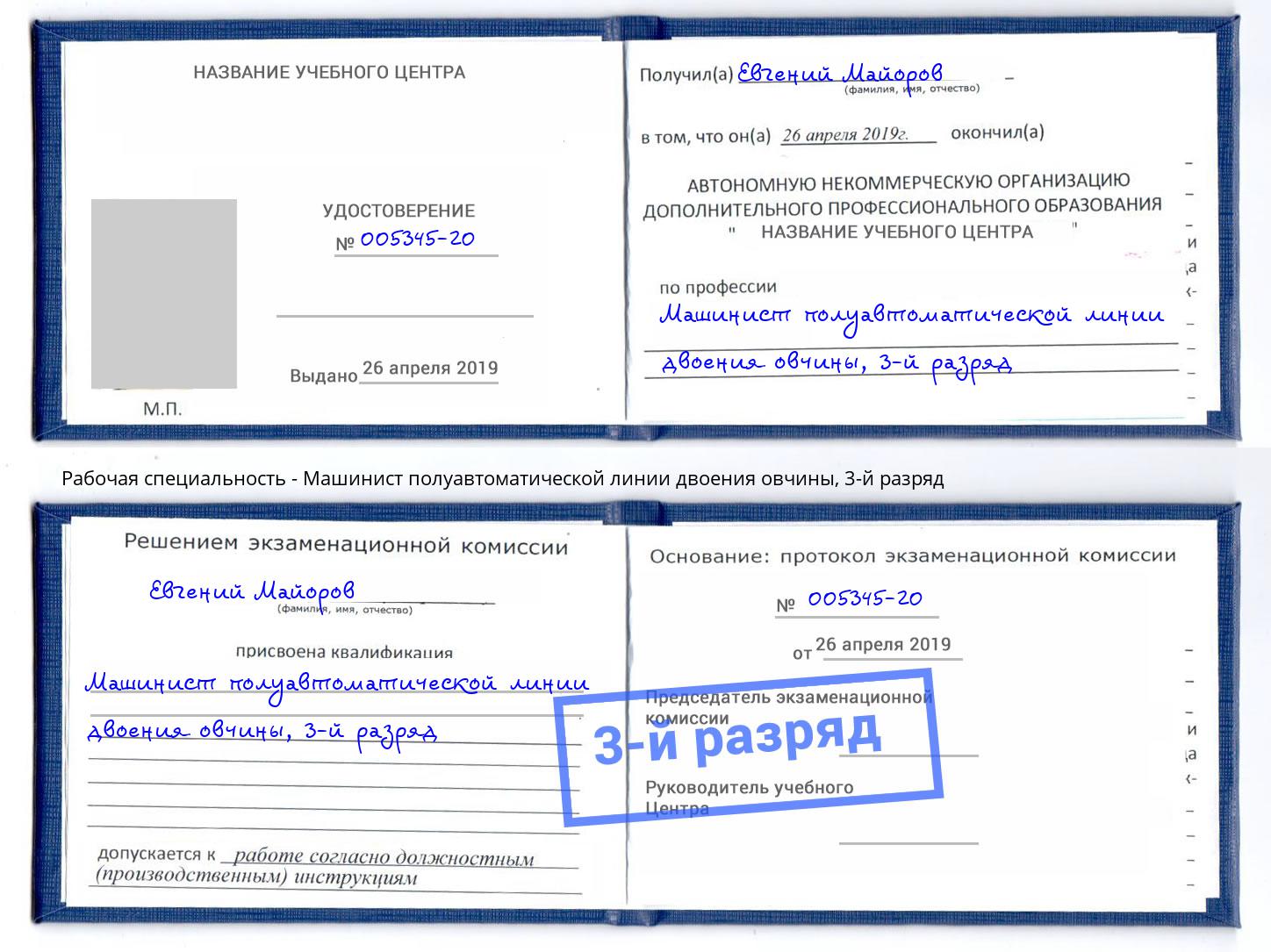 корочка 3-й разряд Машинист полуавтоматической линии двоения овчины Зима