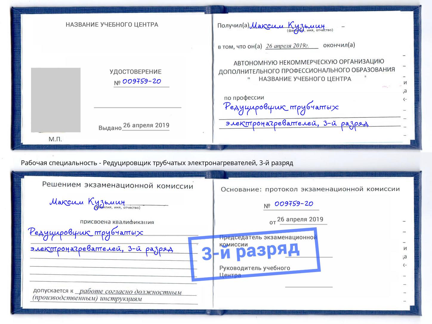 корочка 3-й разряд Редуцировщик трубчатых электронагревателей Зима