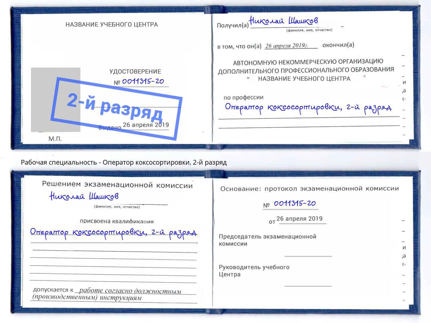корочка 2-й разряд Оператор коксосортировки Зима