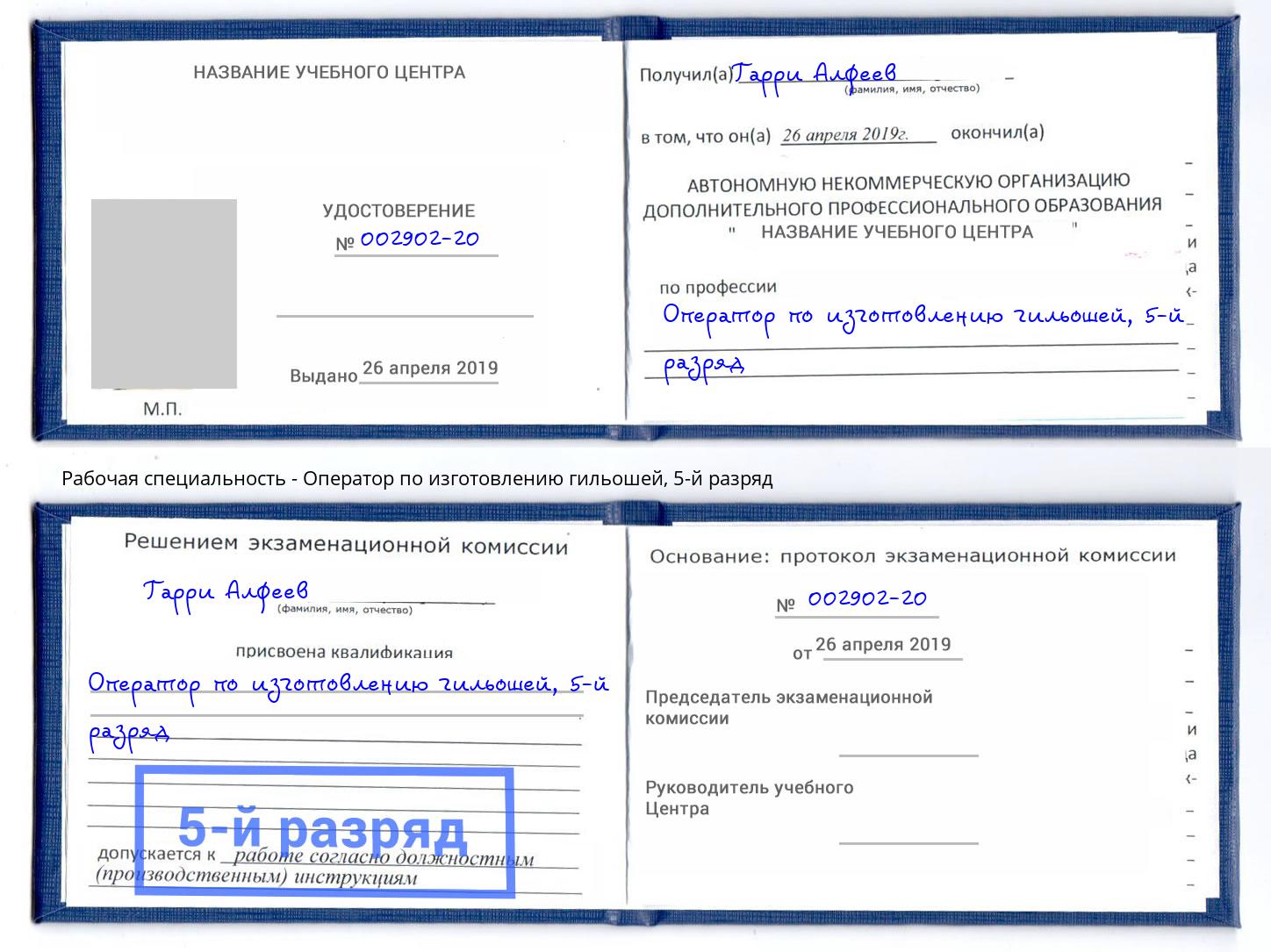 корочка 5-й разряд Оператор по изготовлению гильошей Зима