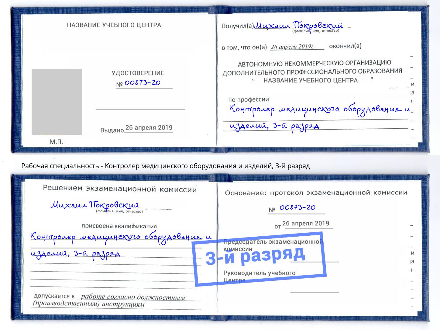 корочка 3-й разряд Контролер медицинского оборудования и изделий Зима