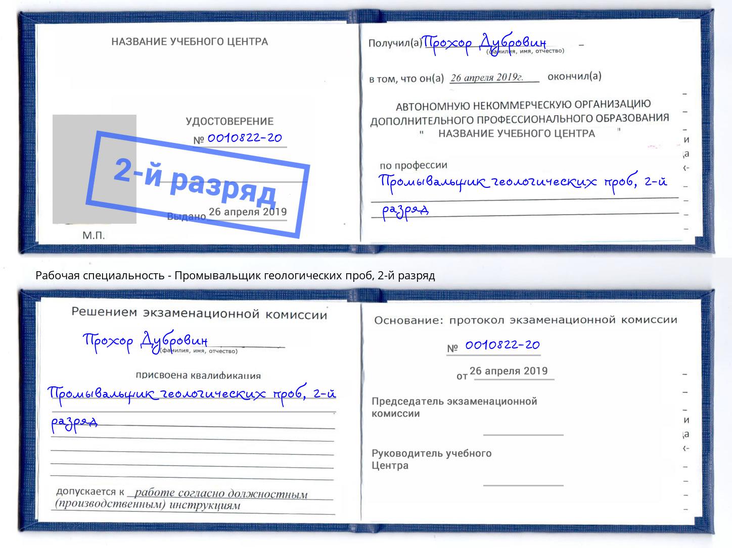 корочка 2-й разряд Промывальщик геологических проб Зима