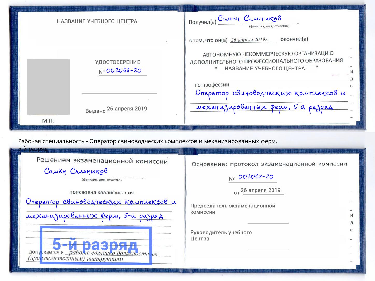 корочка 5-й разряд Оператор свиноводческих комплексов и механизированных ферм Зима