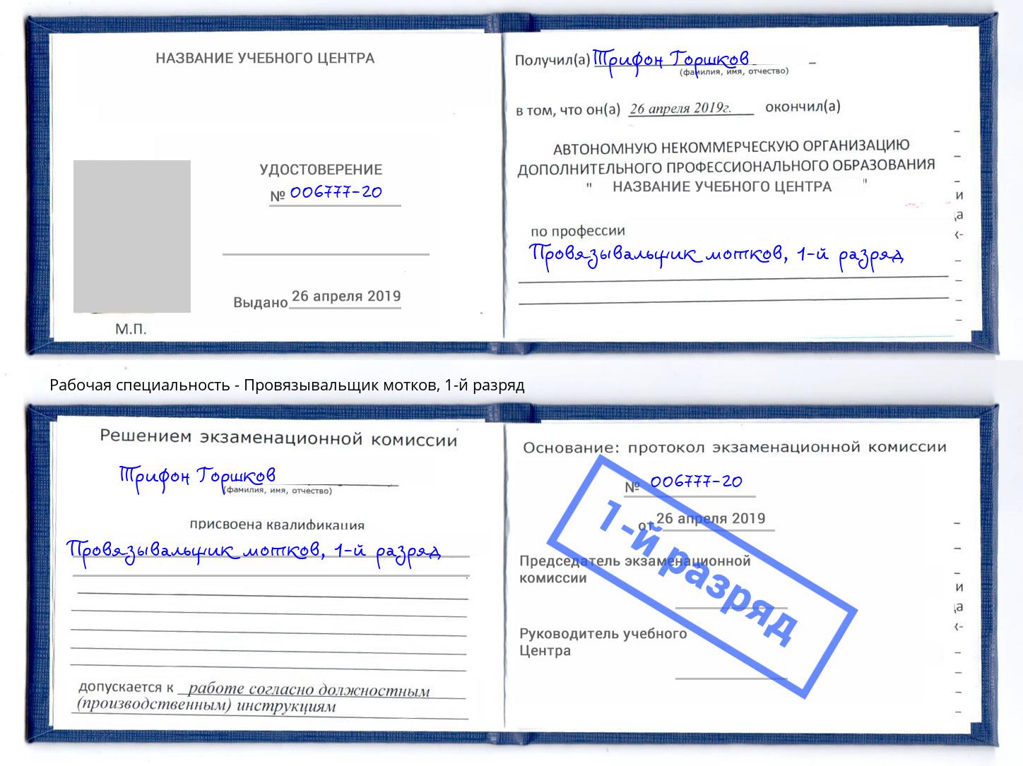 корочка 1-й разряд Провязывальщик мотков Зима