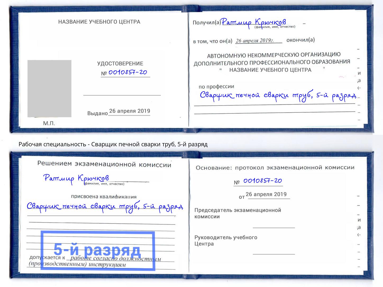 корочка 5-й разряд Сварщик печной сварки труб Зима