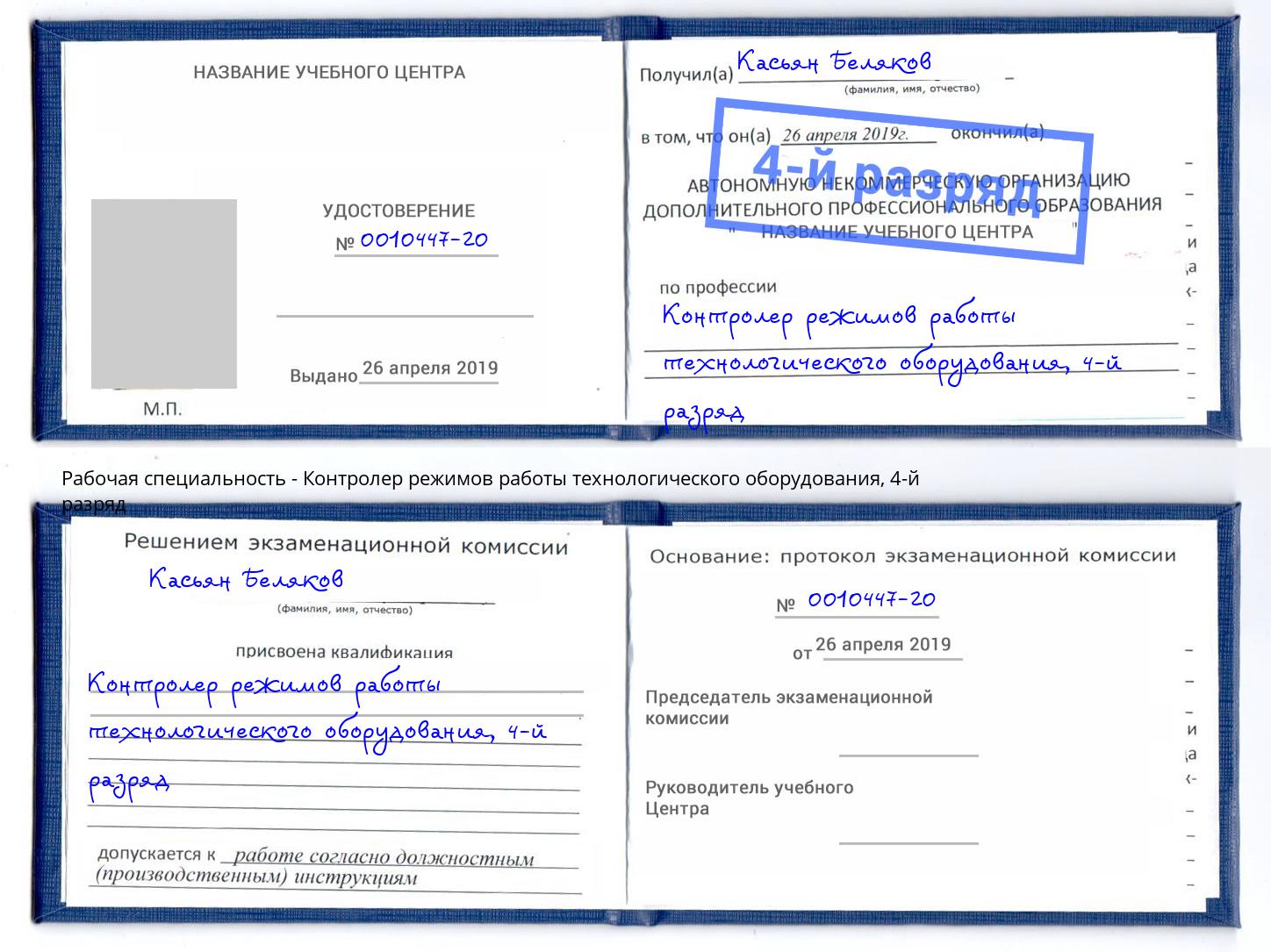 корочка 4-й разряд Контролер режимов работы технологического оборудования Зима