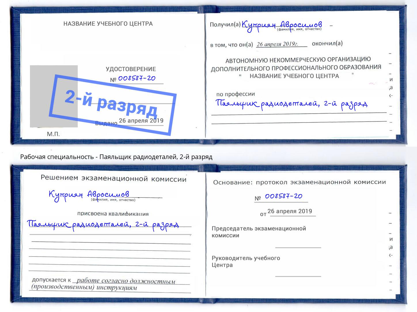 корочка 2-й разряд Паяльщик радиодеталей Зима