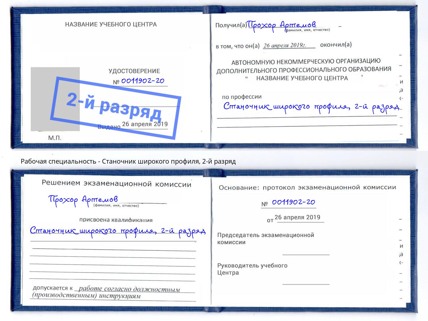 корочка 2-й разряд Станочник широкого профиля Зима