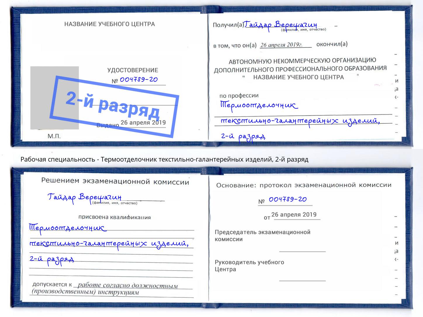 корочка 2-й разряд Термоотделочник текстильно-галантерейных изделий Зима