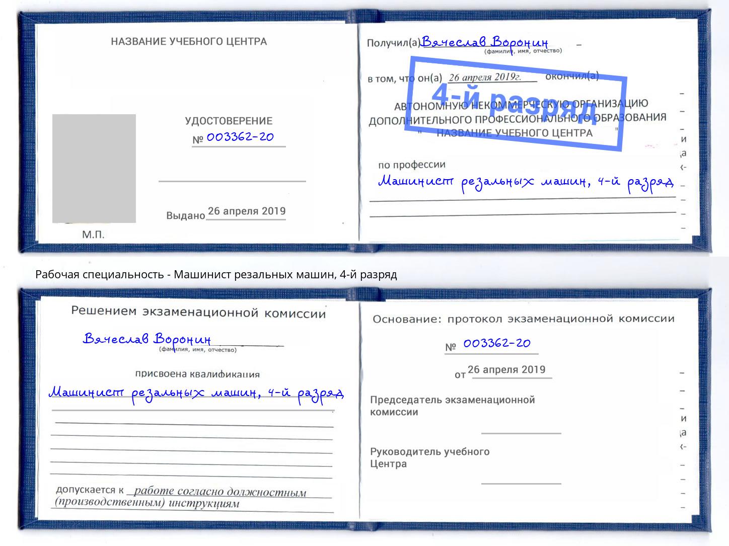 корочка 4-й разряд Машинист резальных машин Зима
