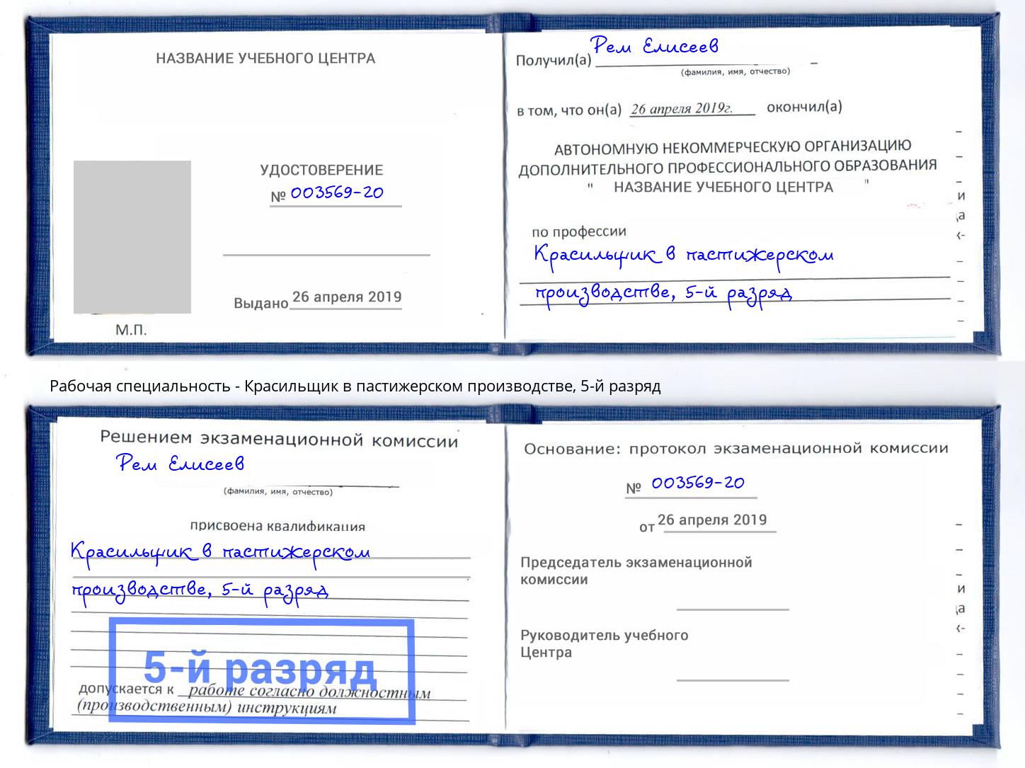 корочка 5-й разряд Красильщик в пастижерском производстве Зима
