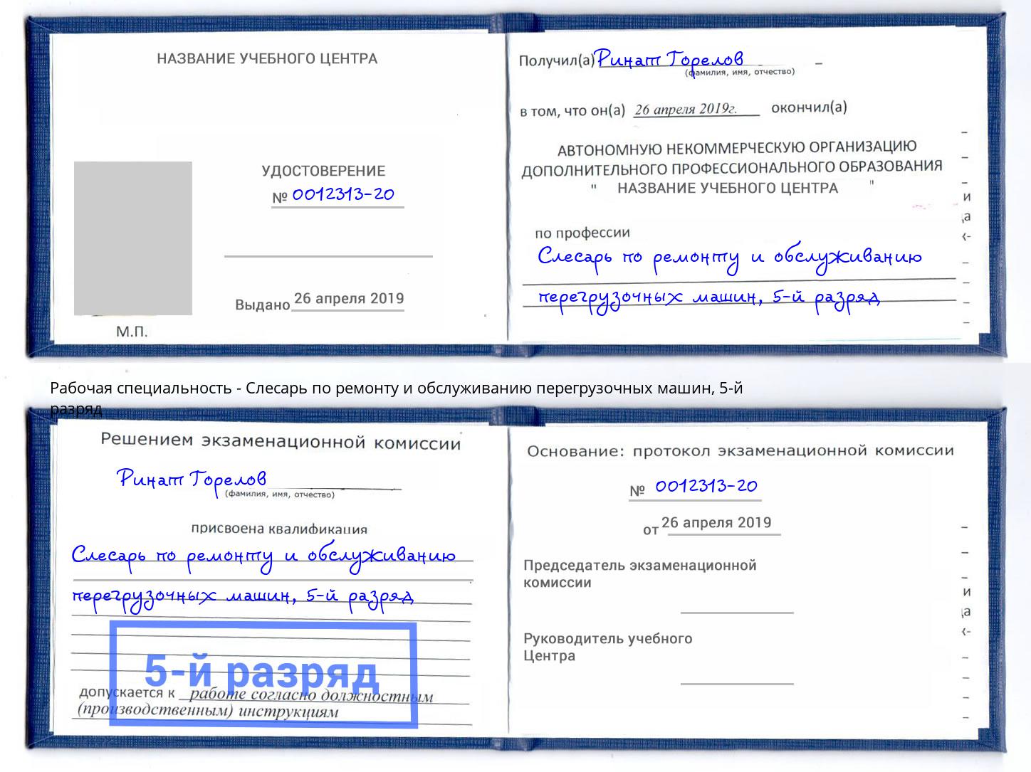 корочка 5-й разряд Слесарь по ремонту и обслуживанию перегрузочных машин Зима
