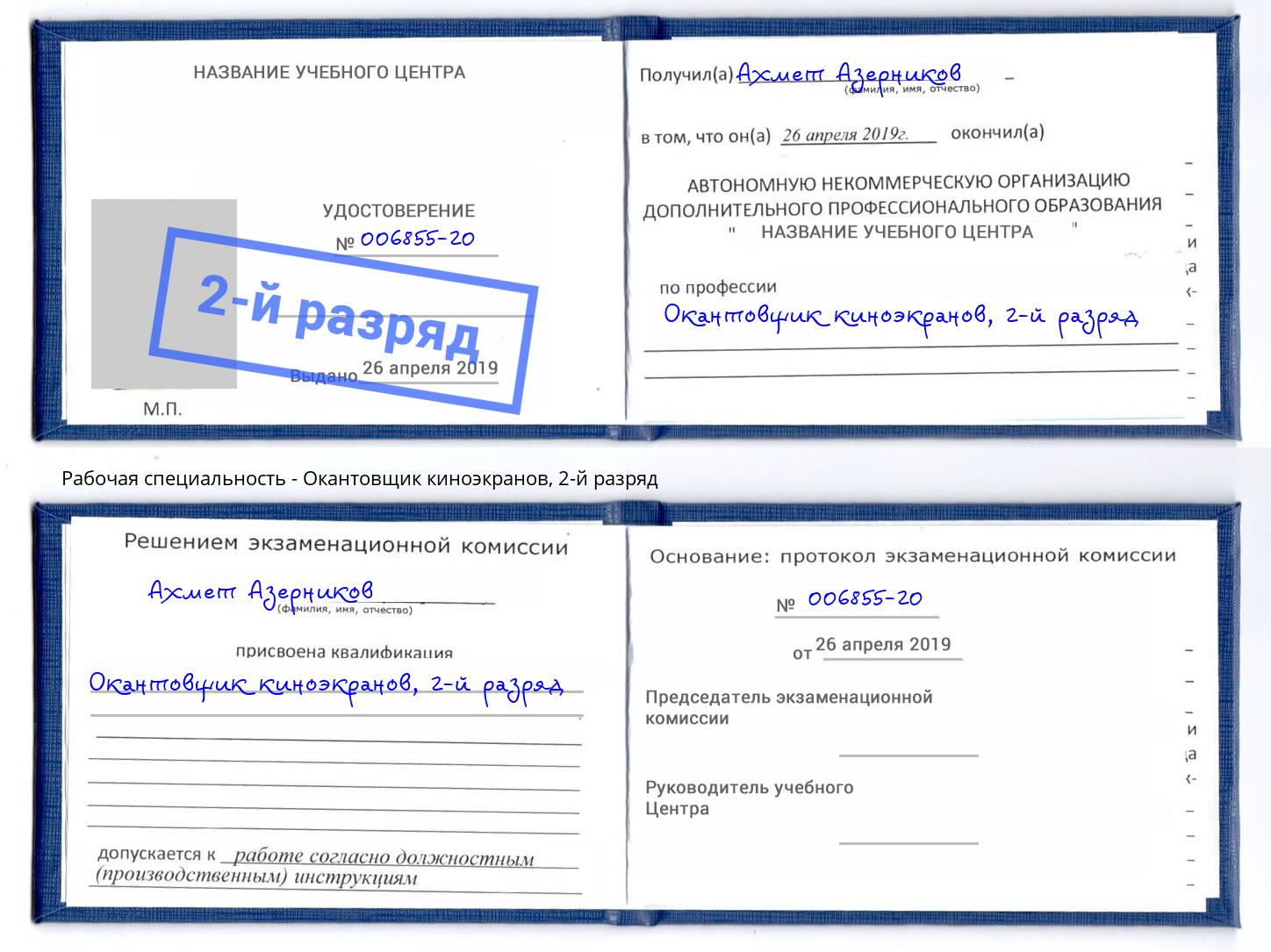 корочка 2-й разряд Окантовщик киноэкранов Зима