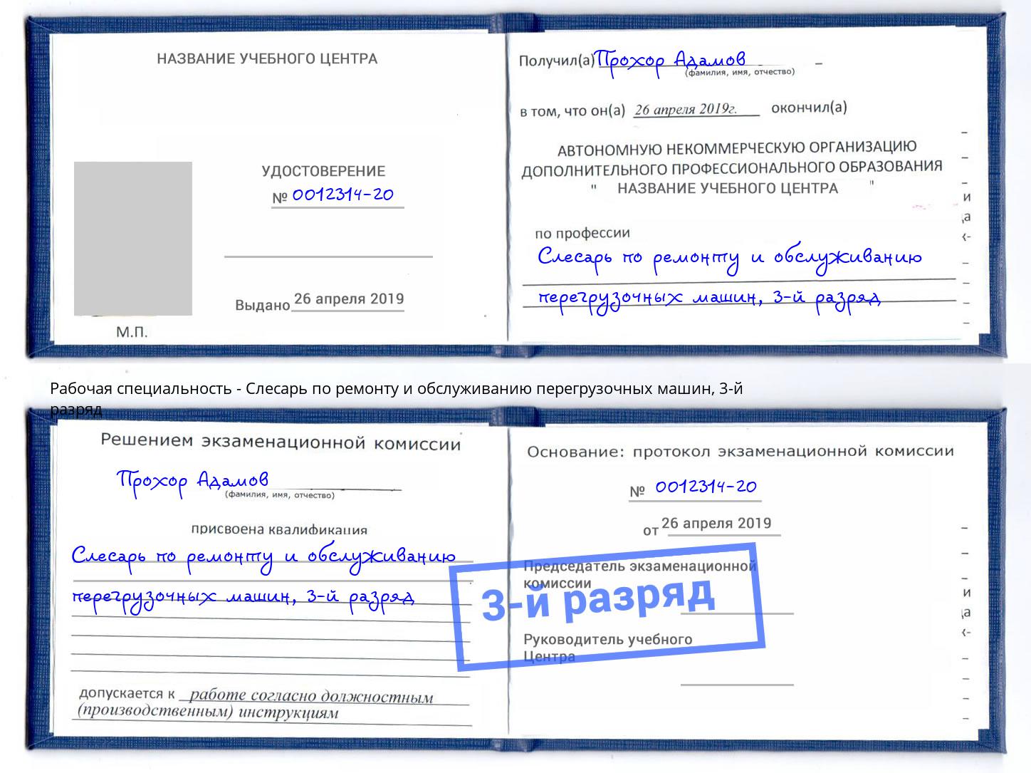 корочка 3-й разряд Слесарь по ремонту и обслуживанию перегрузочных машин Зима