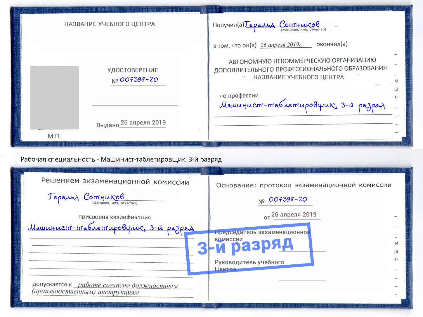 корочка 3-й разряд Машинист-таблетировщик Зима