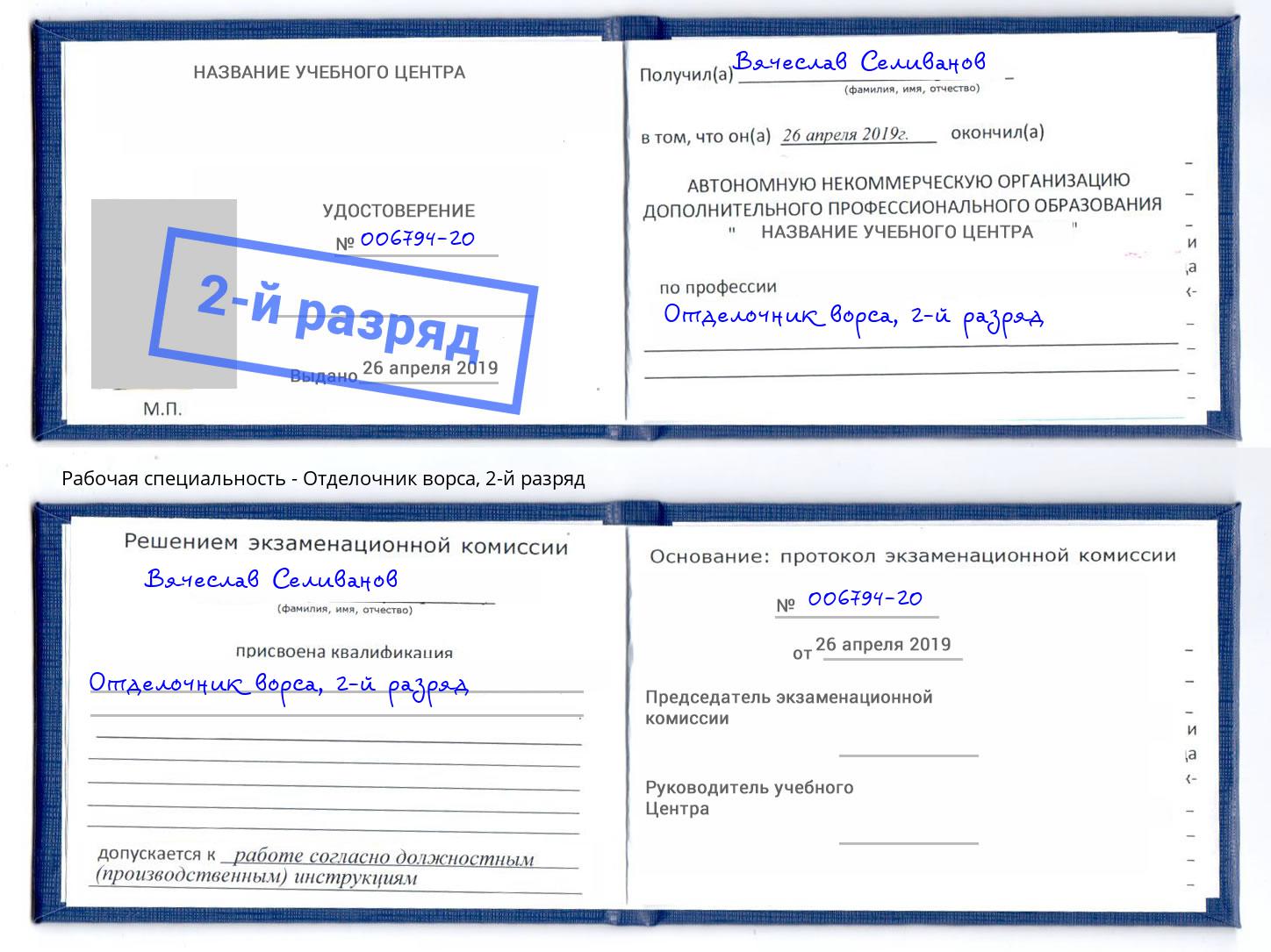 корочка 2-й разряд Отделочник ворса Зима