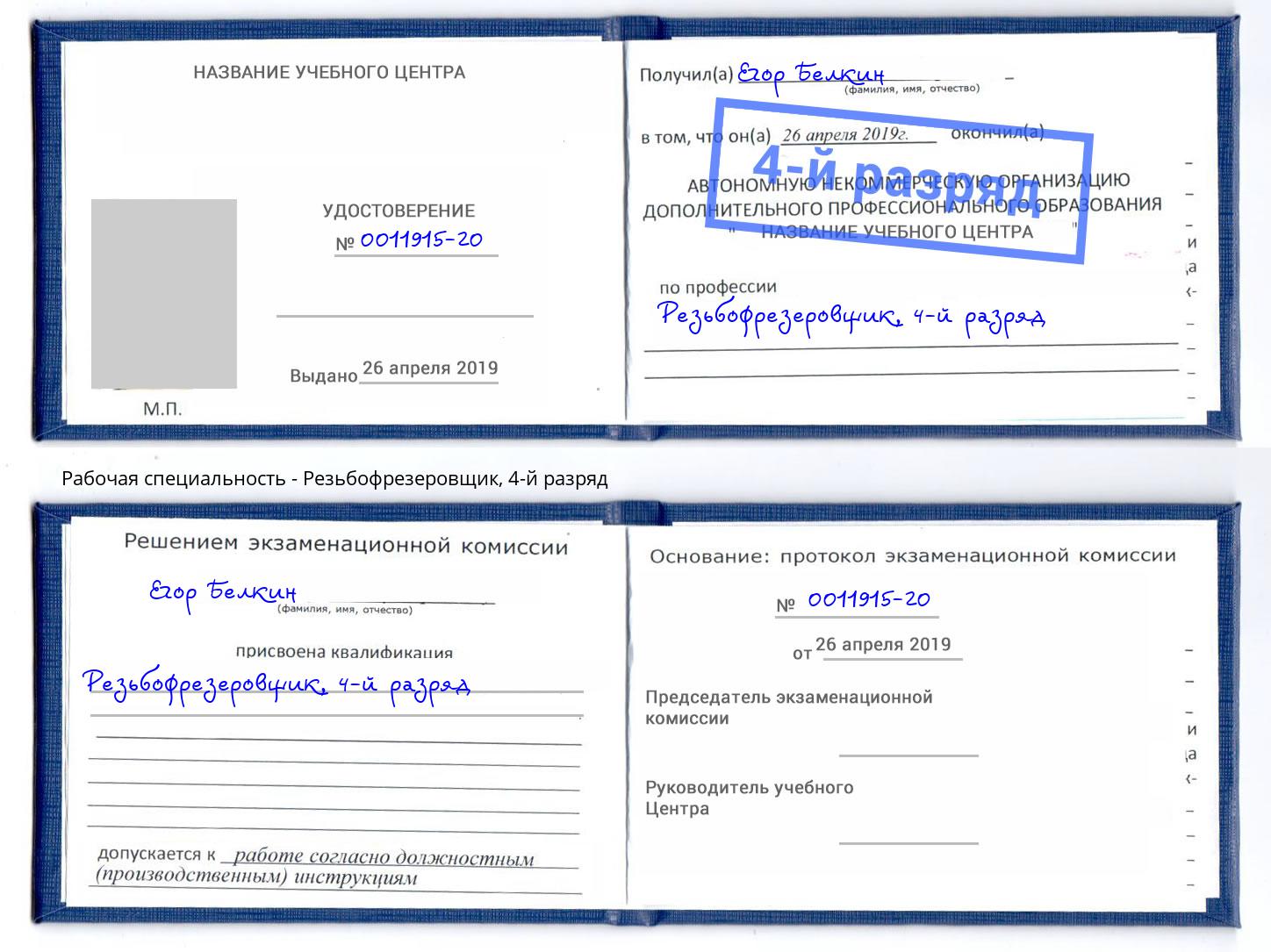 корочка 4-й разряд Резьбофрезеровщик Зима