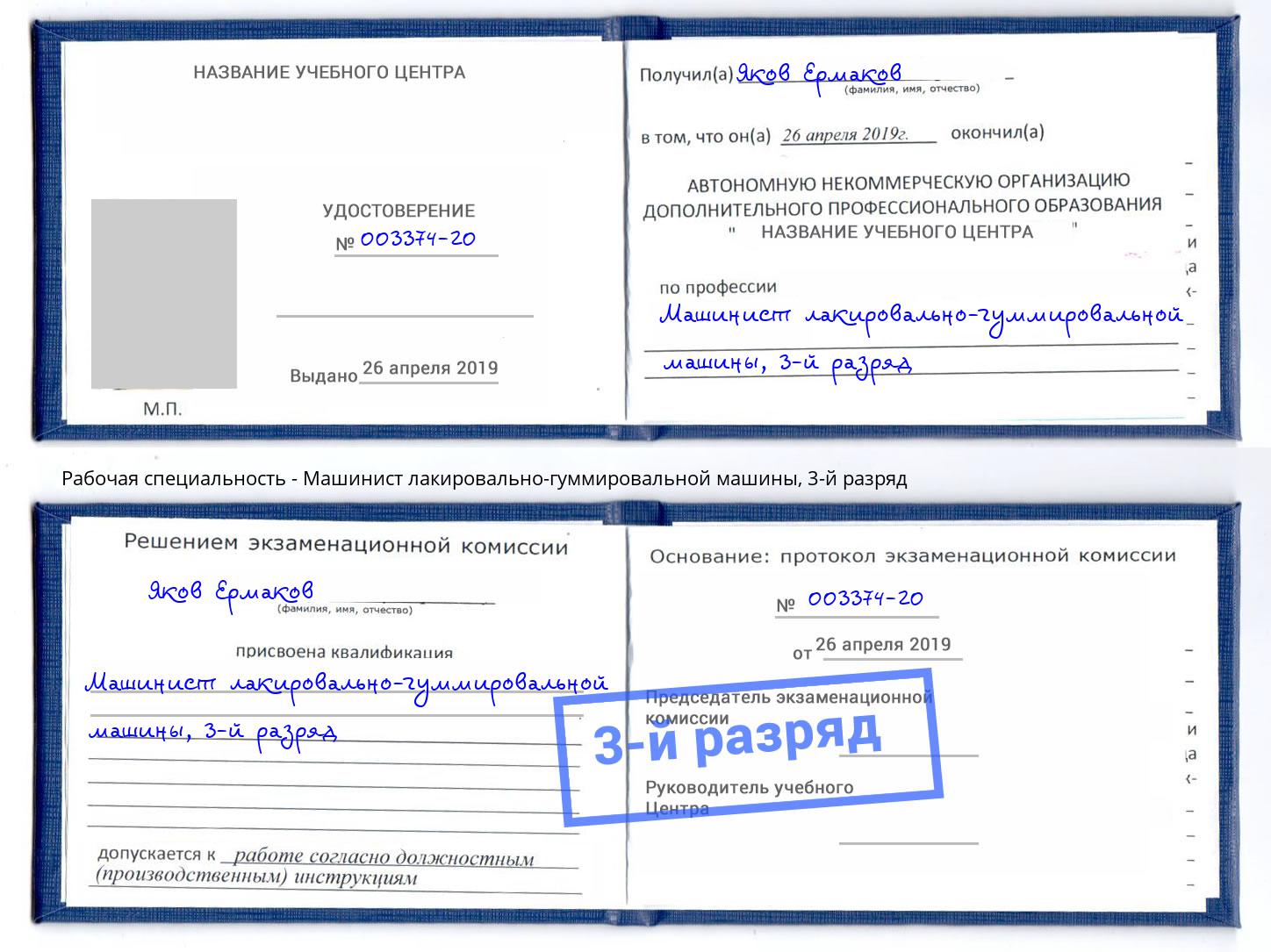 корочка 3-й разряд Машинист лакировально-гуммировальной машины Зима