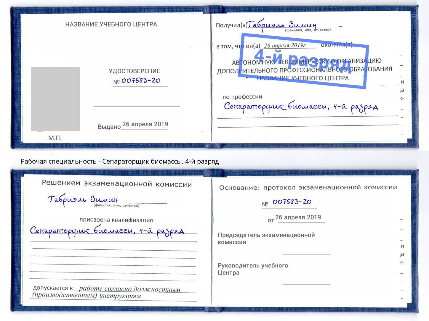 корочка 4-й разряд Сепараторщик биомассы Зима