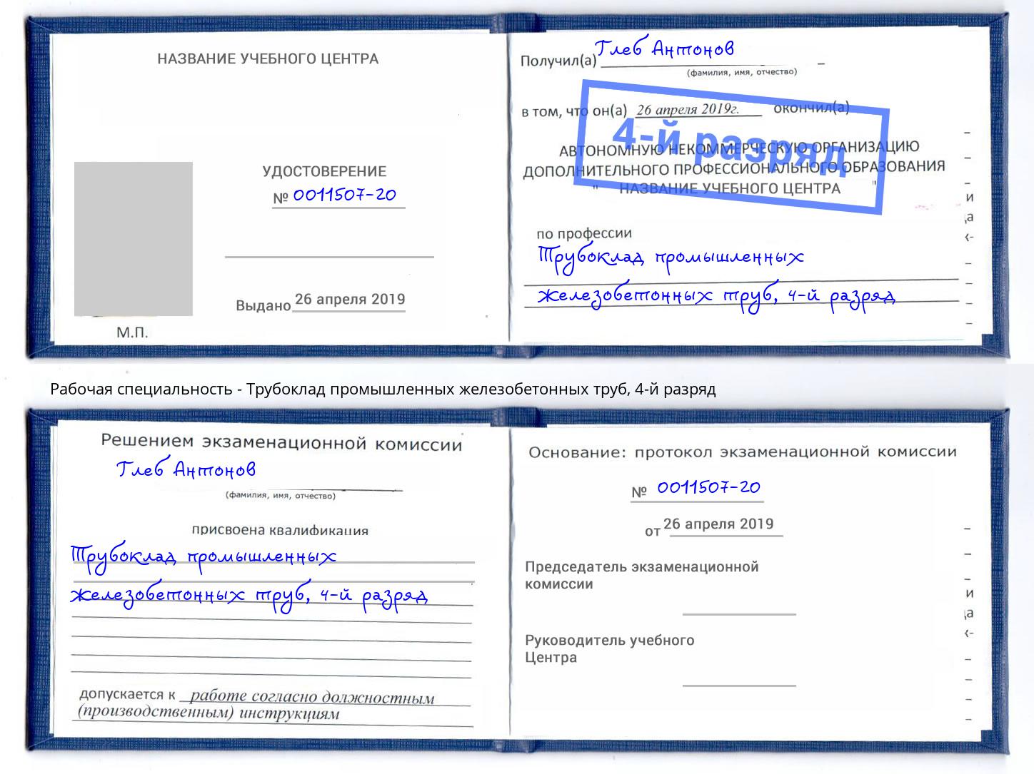 корочка 4-й разряд Трубоклад промышленных железобетонных труб Зима