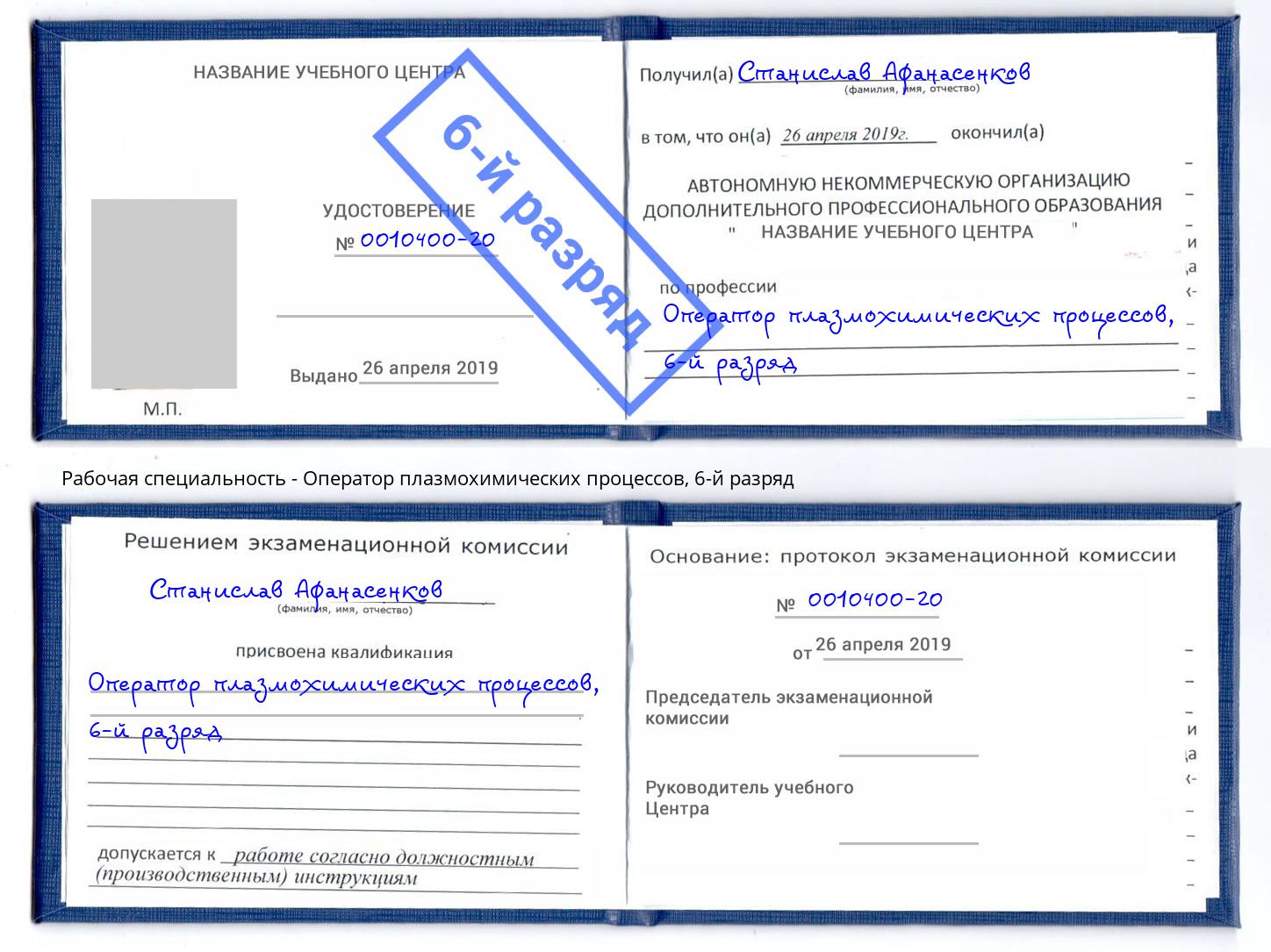 корочка 6-й разряд Оператор плазмохимических процессов Зима