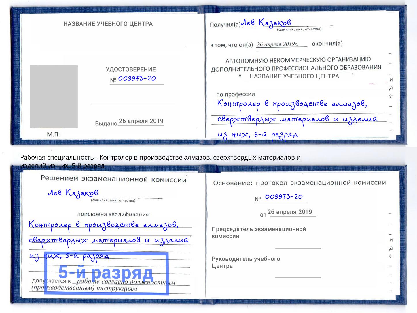 корочка 5-й разряд Контролер в производстве алмазов, сверхтвердых материалов и изделий из них Зима