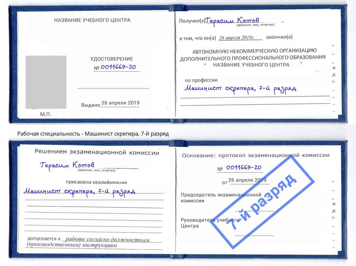корочка 7-й разряд Машинист скрепера Зима