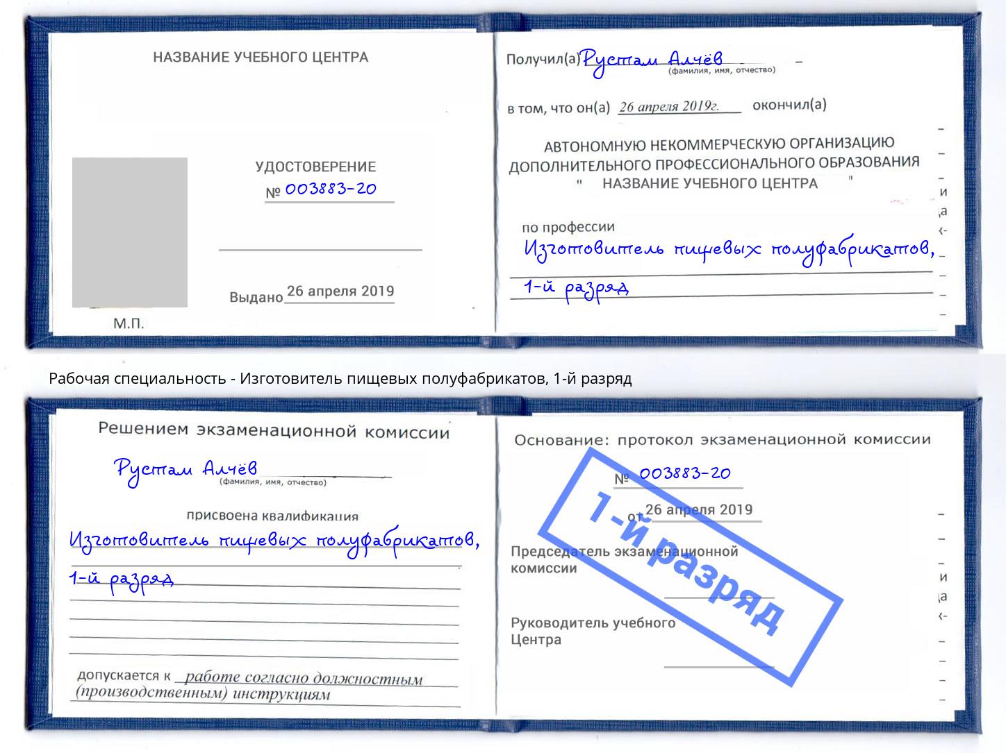 корочка 1-й разряд Изготовитель пищевых полуфабрикатов Зима