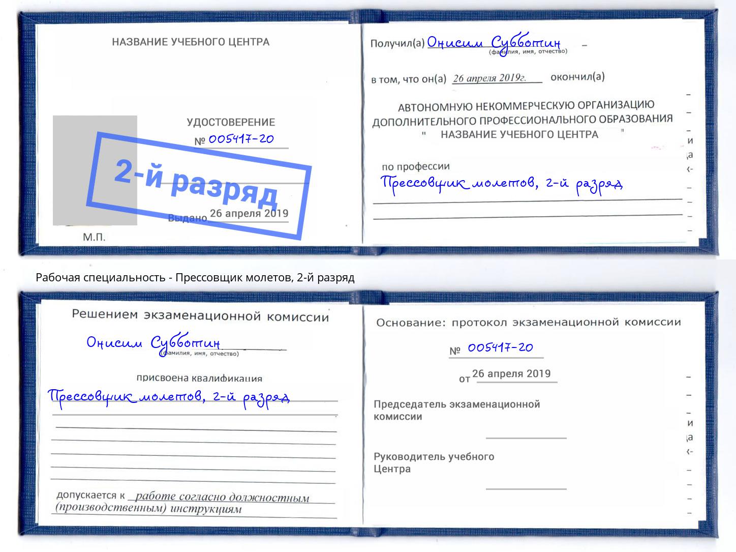 корочка 2-й разряд Прессовщик молетов Зима