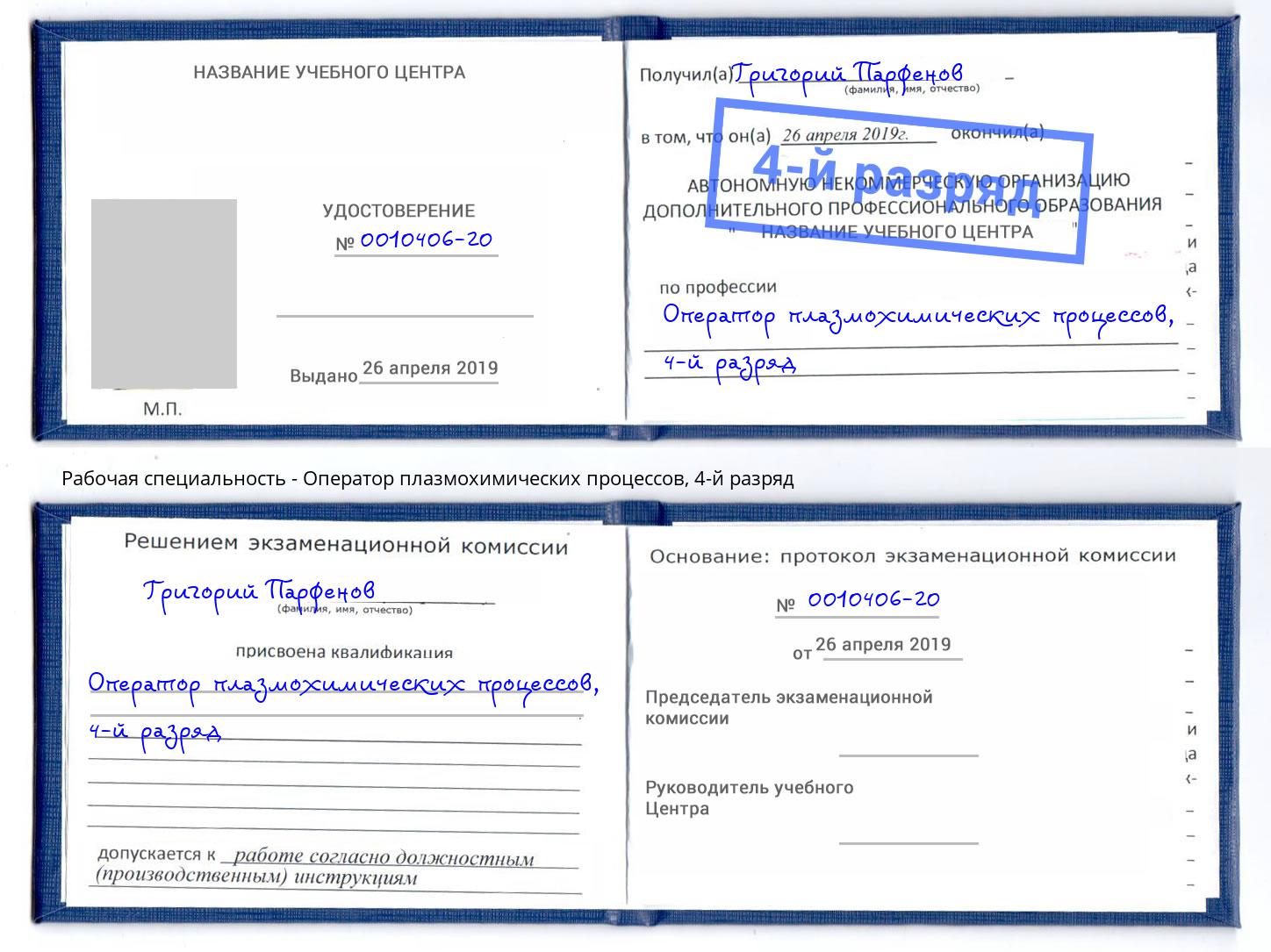 корочка 4-й разряд Оператор плазмохимических процессов Зима
