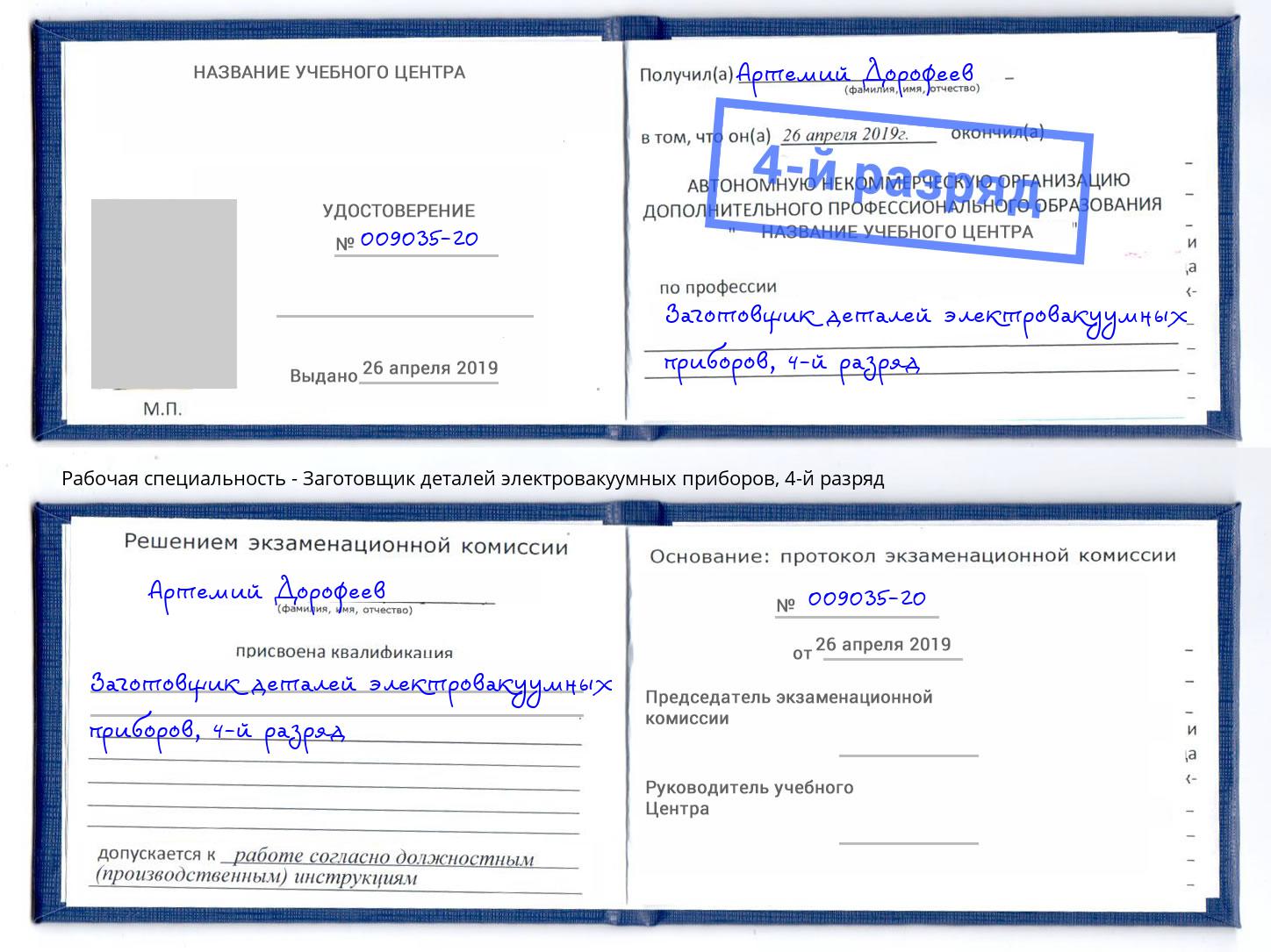 корочка 4-й разряд Заготовщик деталей электровакуумных приборов Зима