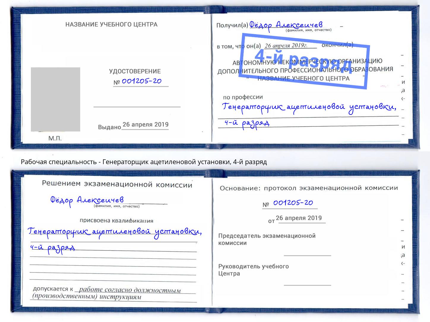 корочка 4-й разряд Генераторщик ацетиленовой установки Зима