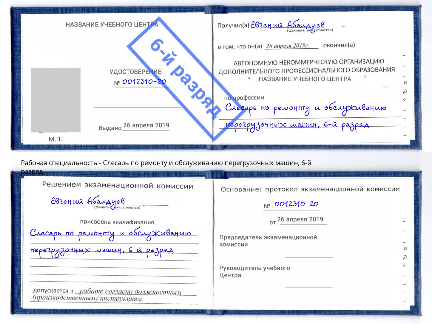 корочка 6-й разряд Слесарь по ремонту и обслуживанию перегрузочных машин Зима