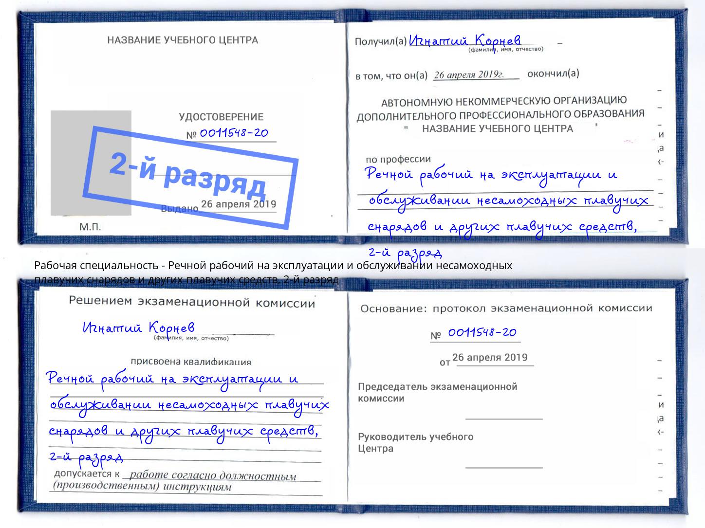 корочка 2-й разряд Речной рабочий на эксплуатации и обслуживании несамоходных плавучих снарядов и других плавучих средств Зима