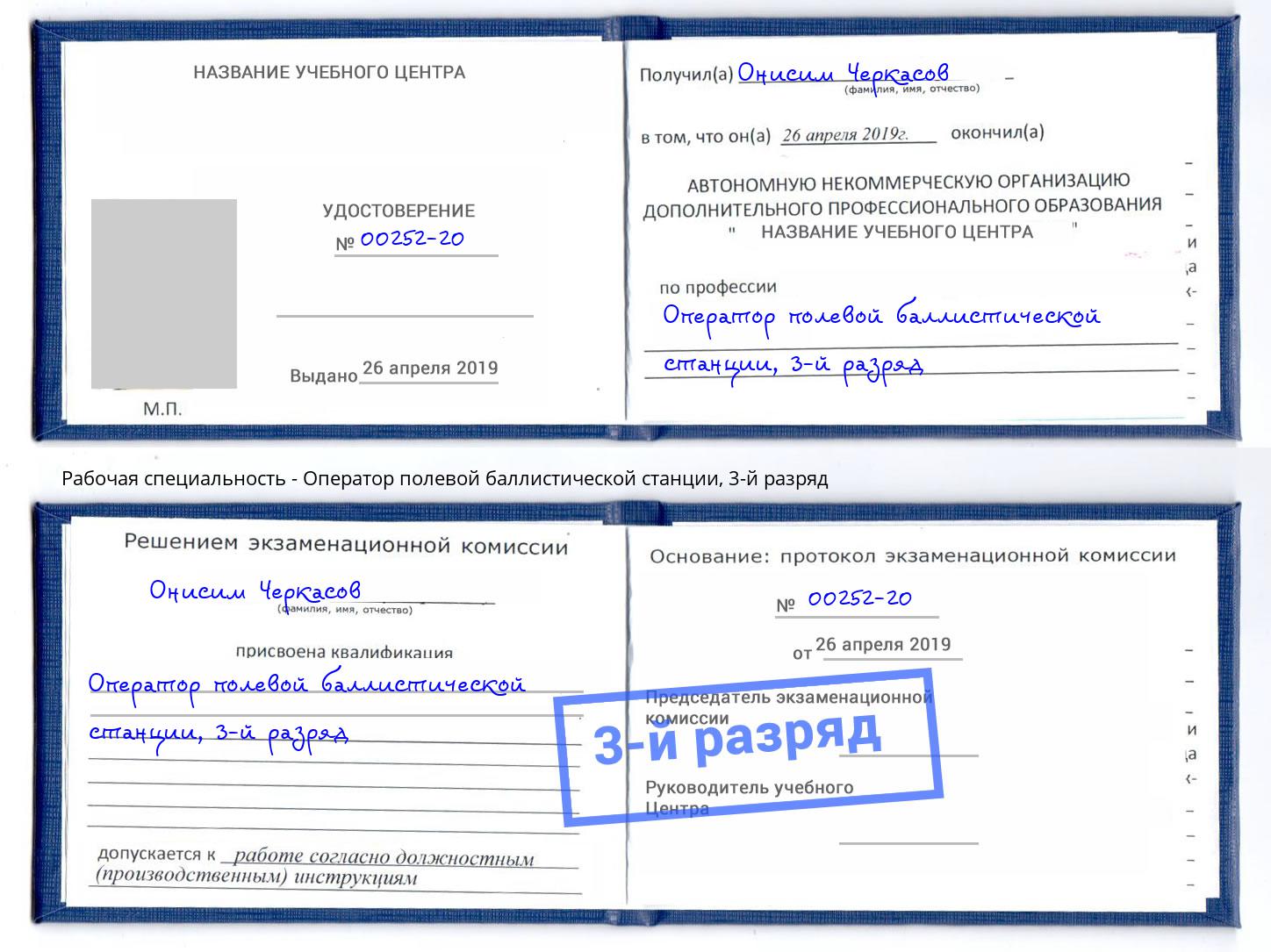 корочка 3-й разряд Оператор полевой баллистической станции Зима