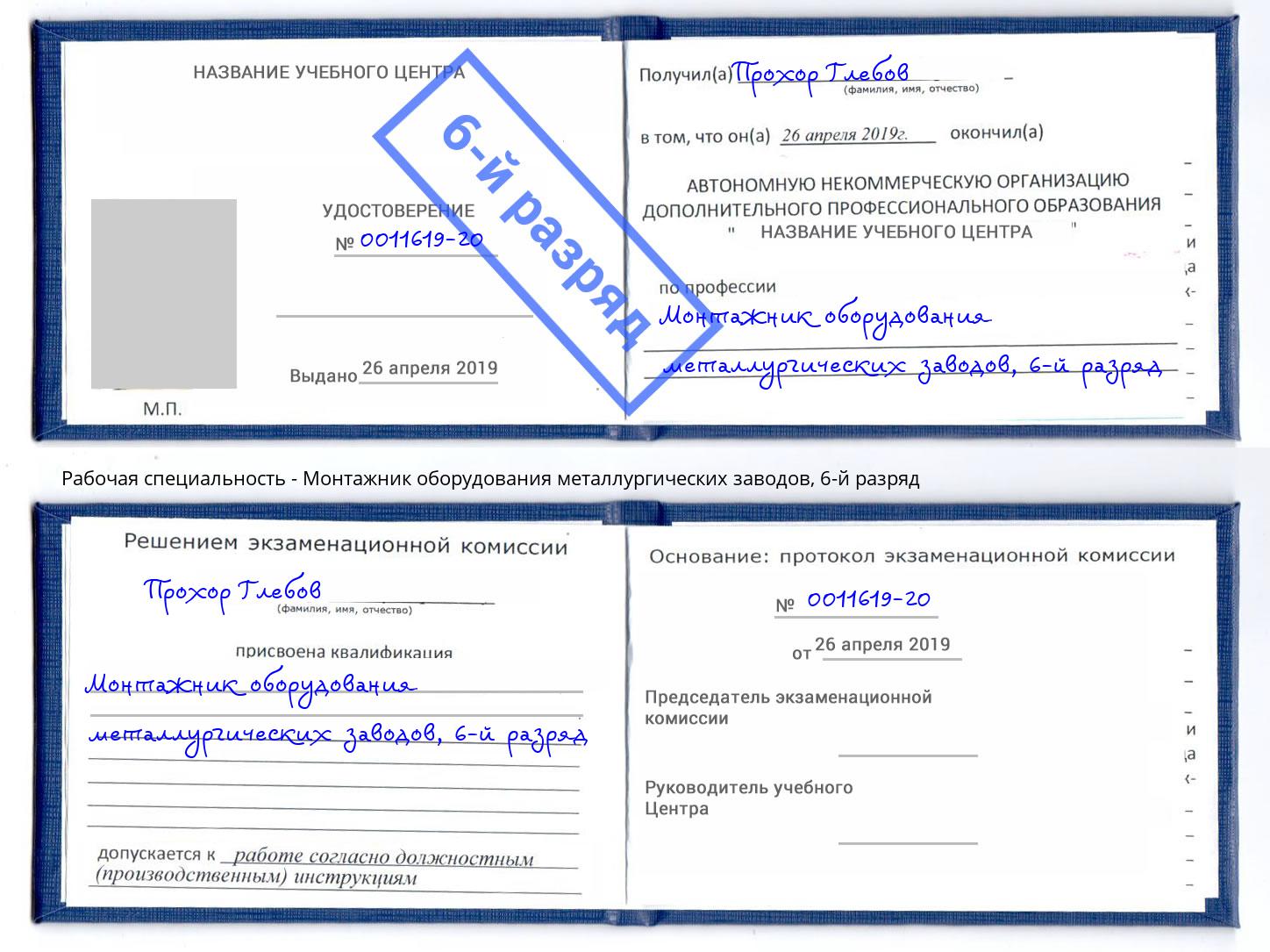 корочка 6-й разряд Монтажник оборудования металлургических заводов Зима