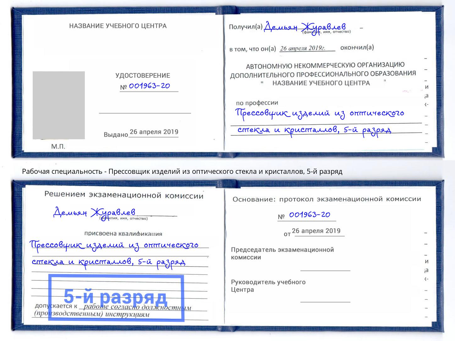 корочка 5-й разряд Прессовщик изделий из оптического стекла и кристаллов Зима