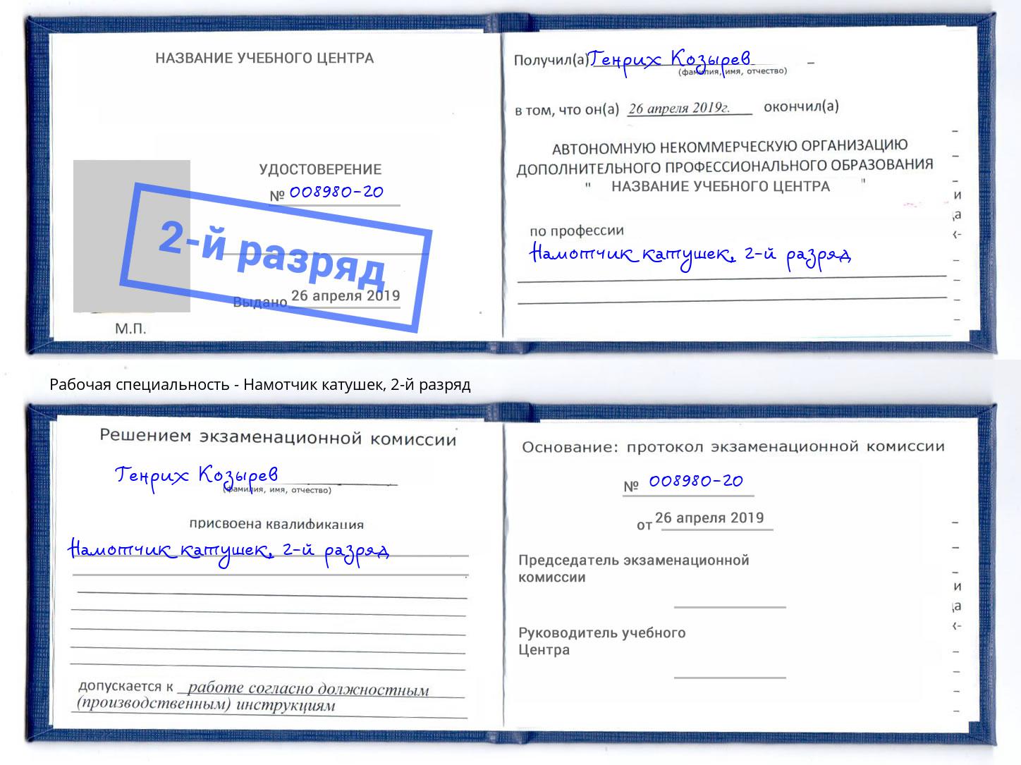 корочка 2-й разряд Намотчик катушек Зима