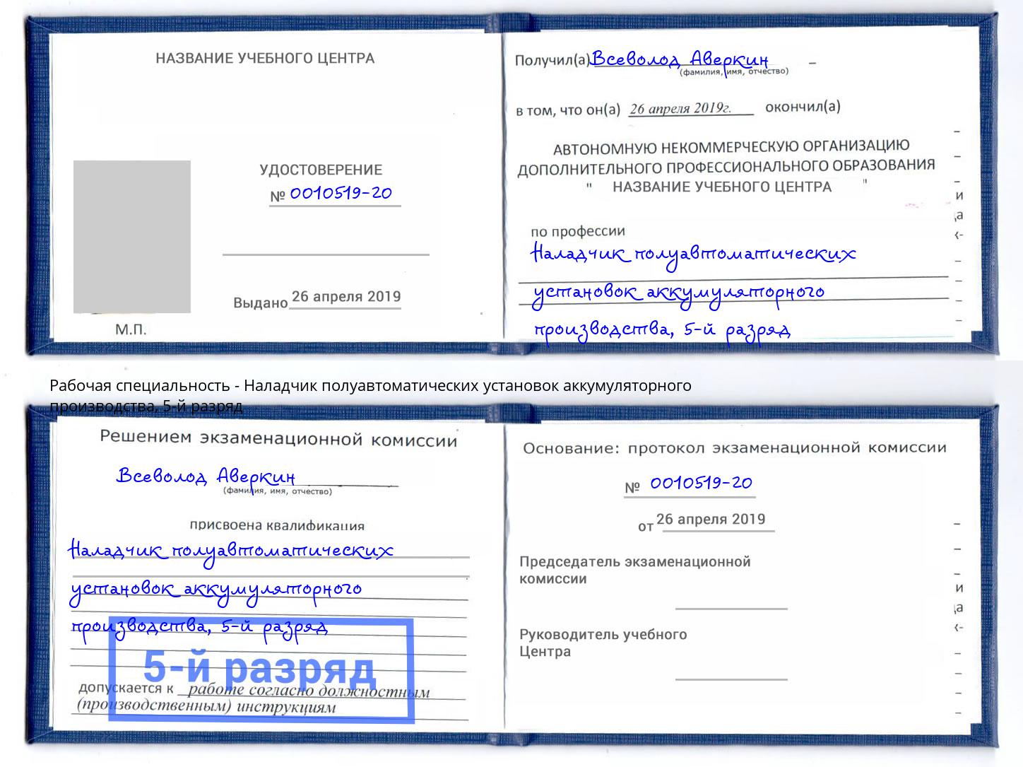 корочка 5-й разряд Наладчик полуавтоматических установок аккумуляторного производства Зима