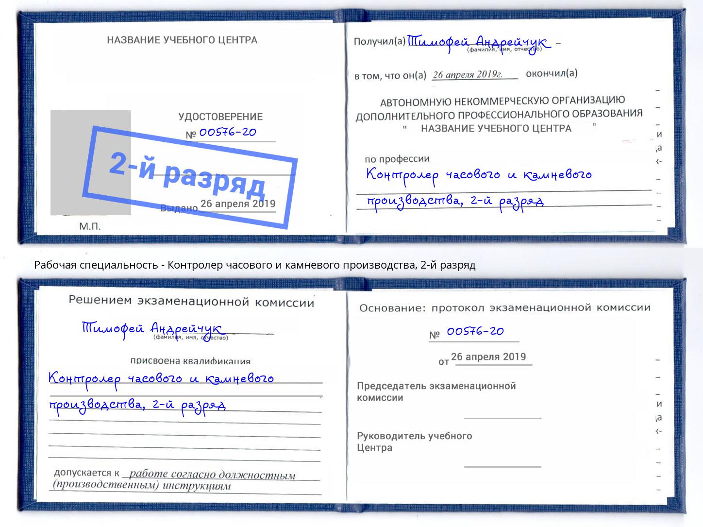 корочка 2-й разряд Контролер часового и камневого производства Зима