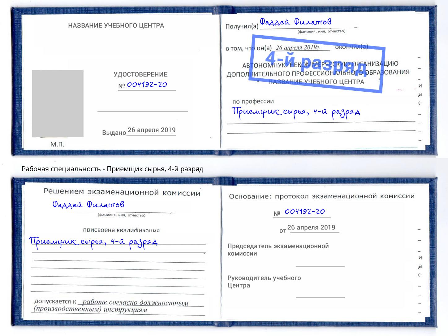 корочка 4-й разряд Приемщик сырья Зима