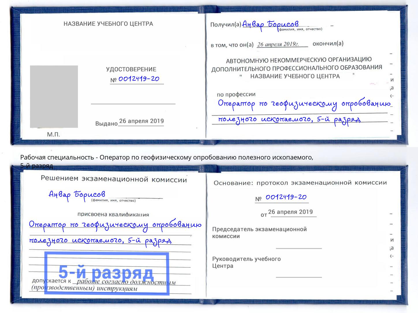 корочка 5-й разряд Оператор по геофизическому опробованию полезного ископаемого Зима