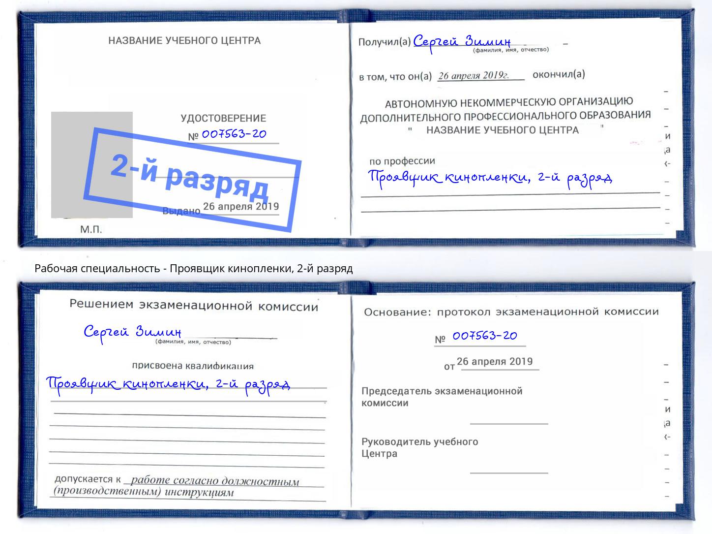корочка 2-й разряд Проявщик кинопленки Зима
