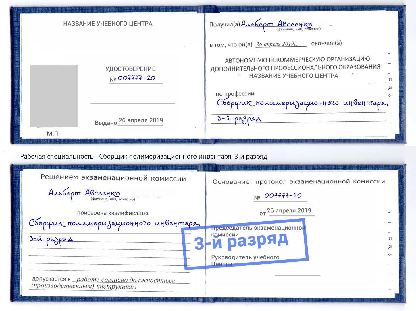 корочка 3-й разряд Сборщик полимеризационного инвентаря Зима