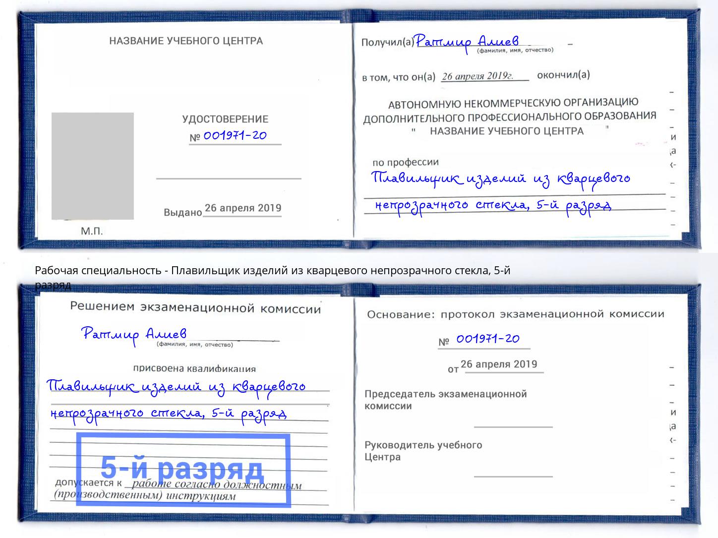 корочка 5-й разряд Плавильщик изделий из кварцевого непрозрачного стекла Зима