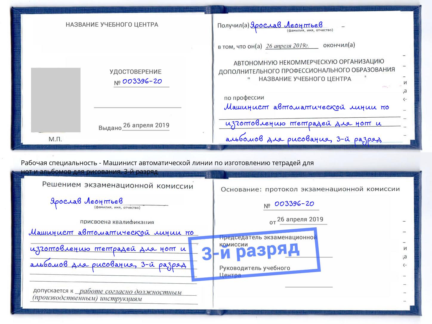 корочка 3-й разряд Машинист автоматической линии по изготовлению тетрадей для нот и альбомов для рисования Зима