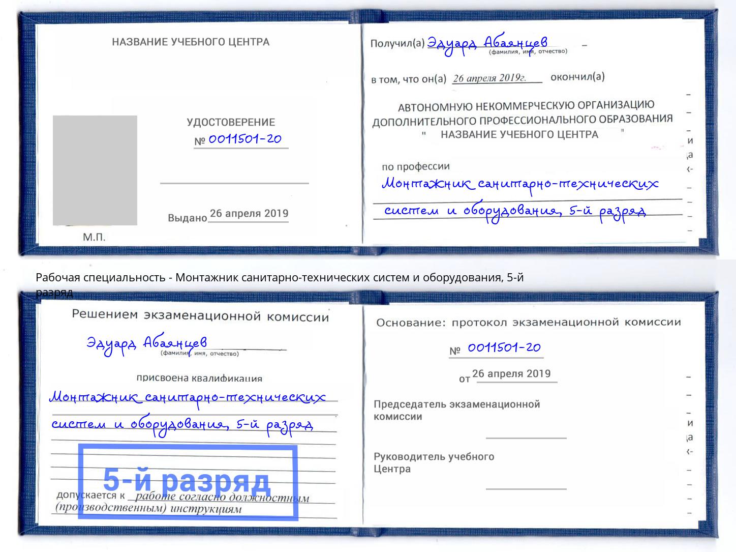 корочка 5-й разряд Монтажник санитарно-технических систем и оборудования Зима