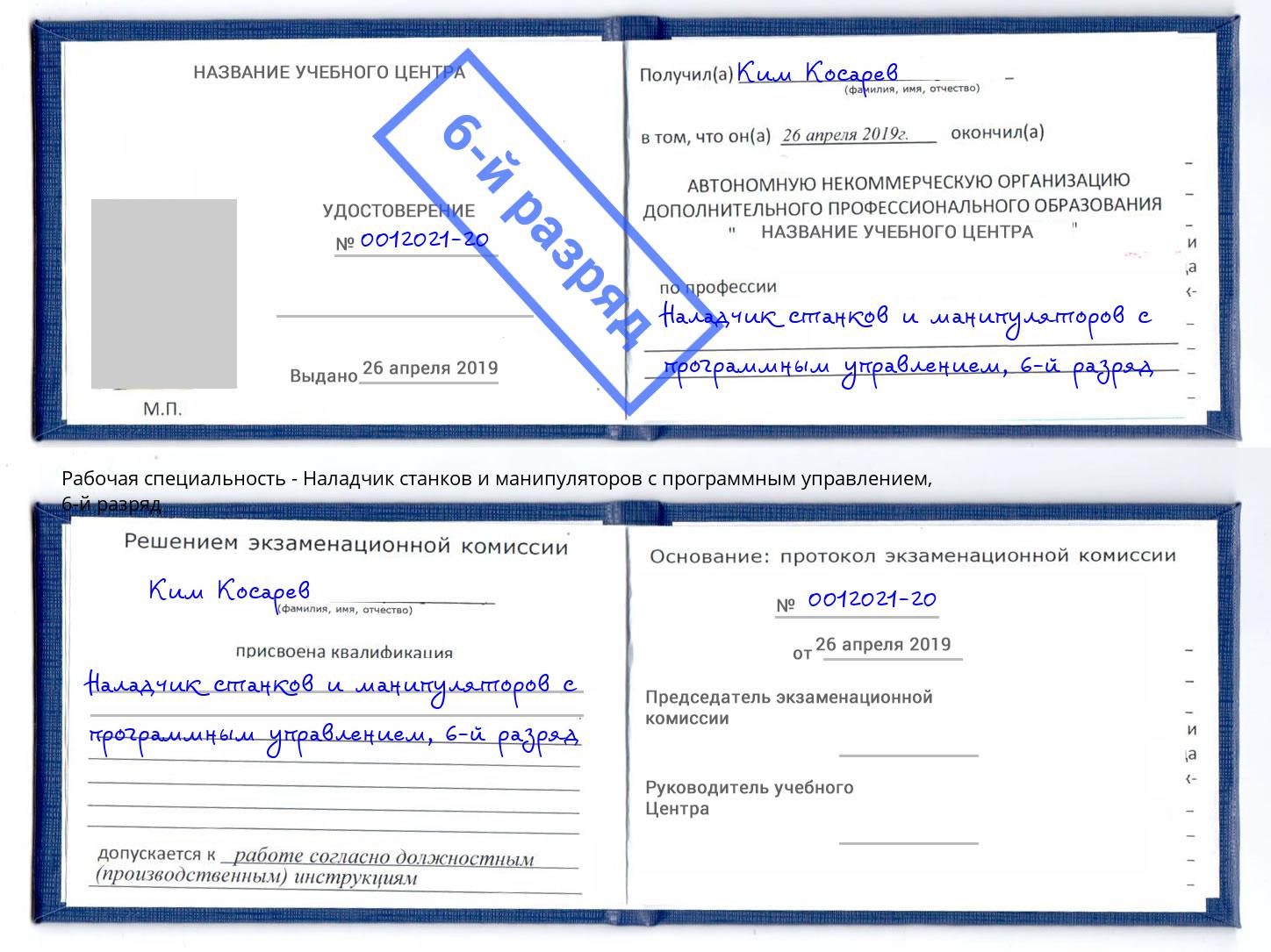 корочка 6-й разряд Наладчик станков и манипуляторов с программным управлением Зима